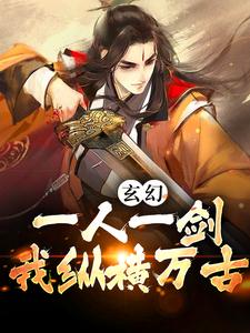 玄幻:一人一剑,我纵横万古