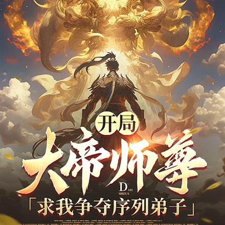 我,拼命作死,宗门拼命护犊子