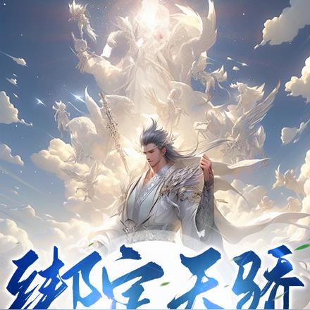 我能成神,全靠师妹们内卷!