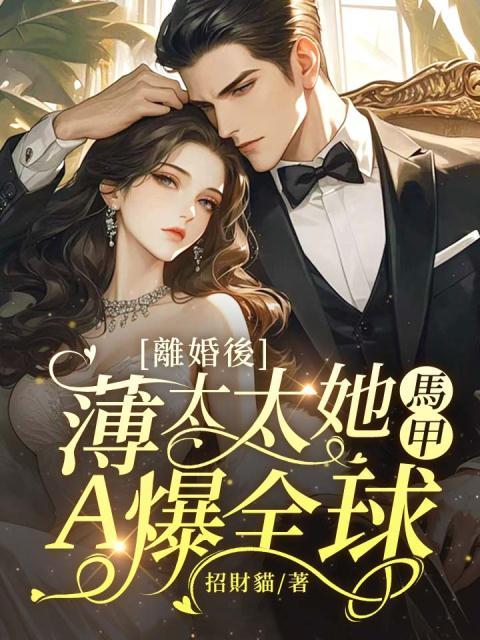 离婚后,薄太太她马甲A爆全球!