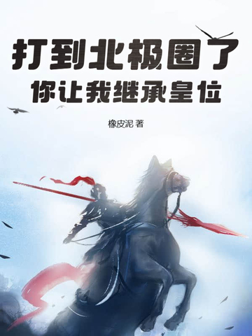 打到北极圈了,你让我继承皇位?