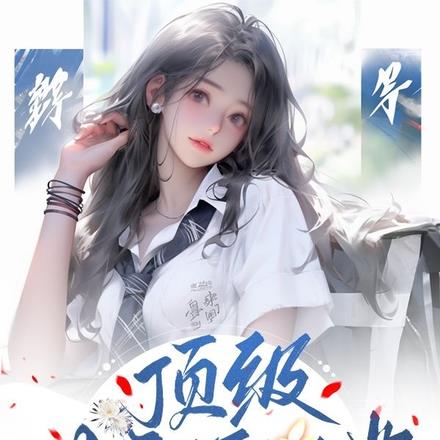 佛系女主播,她有个狼系财阀团