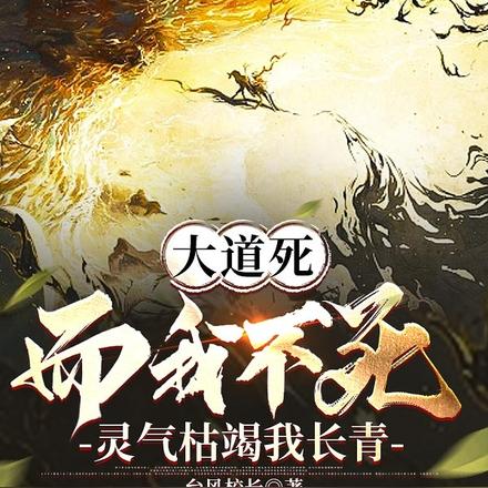 修仙落寞时代,我见证红尘万世