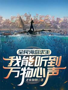 全民海岛求生:我能听到万物心声