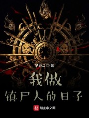 我做镇尸人的日子最新章节