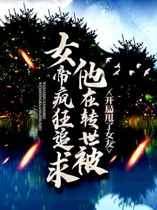 开局甩了女友,他在转世被女帝疯狂追求
