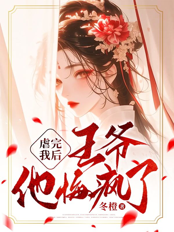虐完我后,王爷他悔疯了