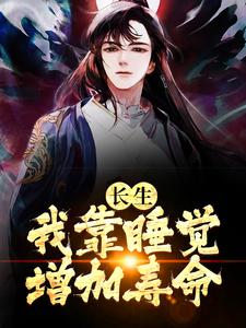 长生:我靠睡觉增加寿命