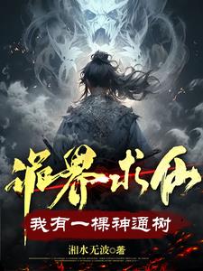 诡界求仙:我有一棵神通树