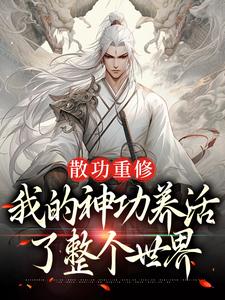 散功重修:我的神功养活了整个世界