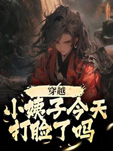穿越:小姨子今天打脸了吗