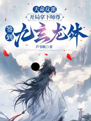 天命反派:开局拿下师尊,签到九玄龙体