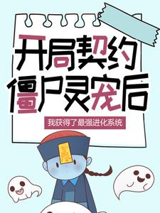 开局契约僵尸灵宠后,我获得了最强进化系统