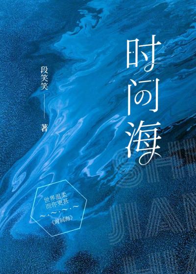 时间海讲的什么