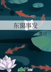 东窗事发打一动物