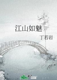一带江山如画