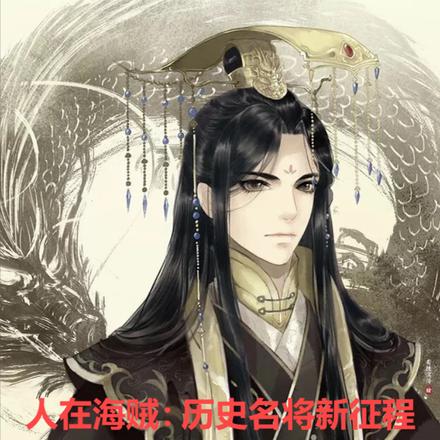 海贼:让黑龙旗遍布世界