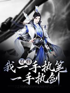 双修:我一手执笔,一手执剑