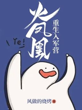 火凤凰:重生入军营