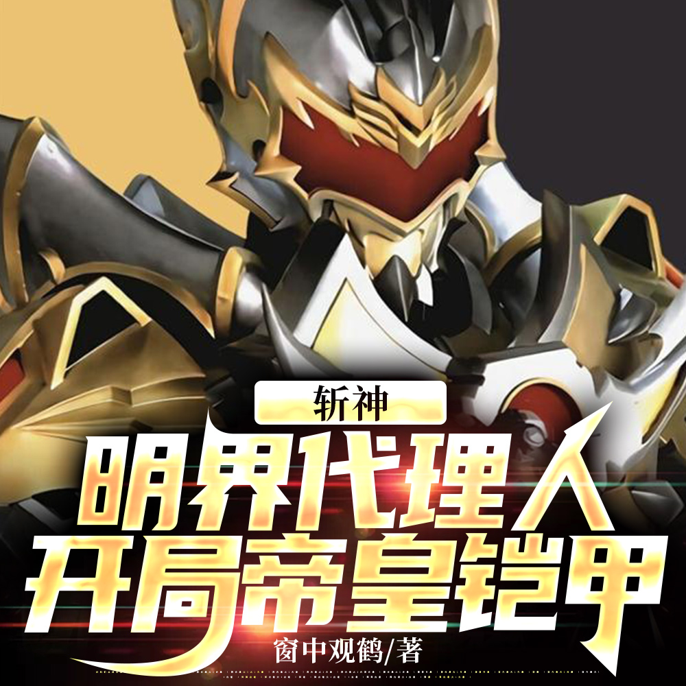 斩神:生而为帝,我即是天意!