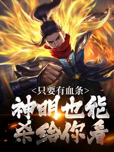 只要有血条,神明也能杀给你看
