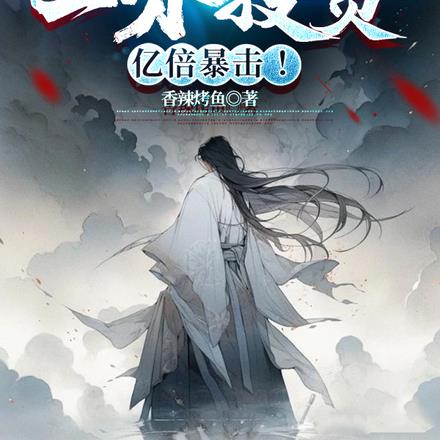 亿倍暴击:孙子筑基,我成大帝!