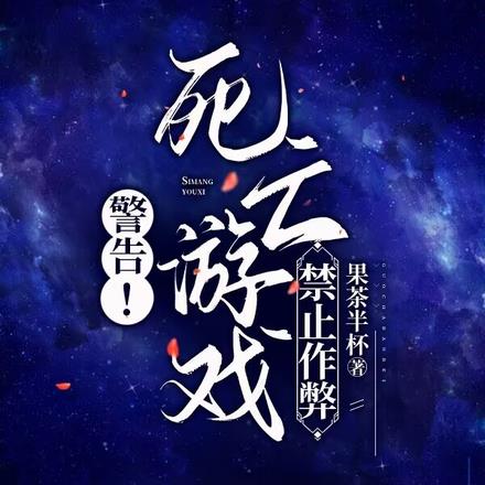 警告!死亡游戏禁止作弊