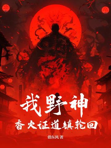 我野神,香火证道镇轮回
