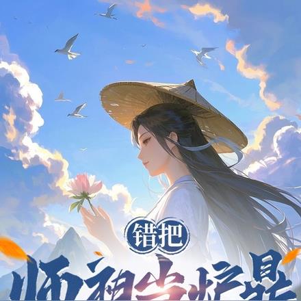 错把师祖当炉鼎,她竟然沉沦了!