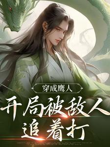 穿成鹰人,开局被敌人追着打
