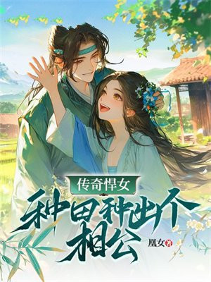 传奇悍女:种田种出个相公