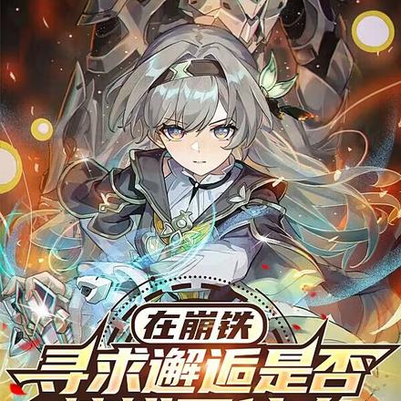 我要的是兽耳娘,不是要曜青将军