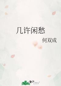 几许闲愁何双成po