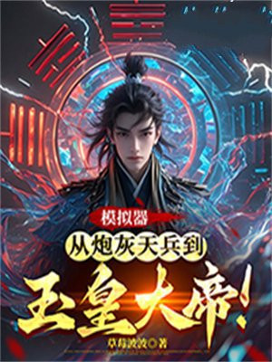 模拟器:从炮灰天兵到玉皇大帝!