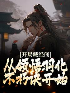 开局藏经阁,从领悟羽化不朽诀开始