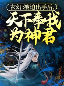 玄幻:被迫出手后,天下奉我为神君