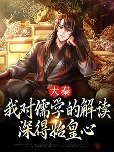 大秦:我对儒学的解读,深得始皇心
