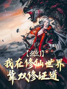玄幻:我在修仙世界靠双修证道