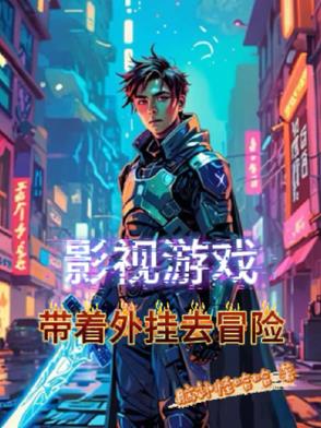 影视游戏,带着外挂去冒险
