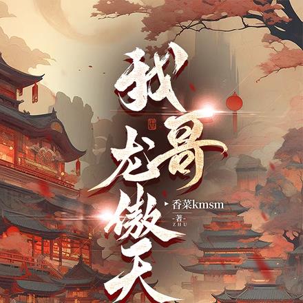 穿进男频文?那我先飞升