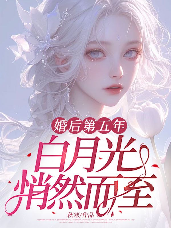 婚后第五年,白月光悄然而至