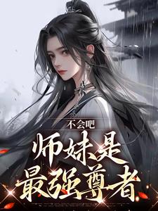 不会吧,师妹是最强尊者