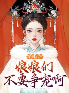 穿到后宫,娘娘们不要争宠啊