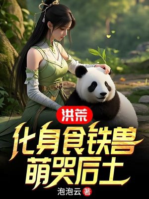 洪荒:化身食铁兽,萌哭后土