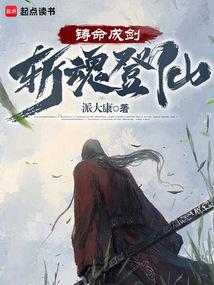 铸命成剑,斩魂登仙