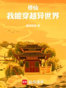 修仙,我能穿越异世界