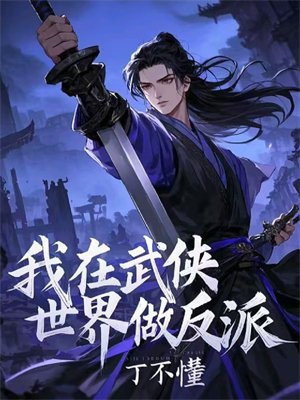 我在武侠世界做反派