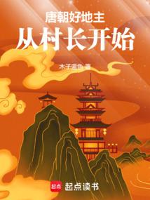 唐朝好地主:从村长开始