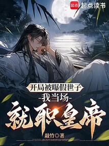 开局被曝假世子,我当场就职皇帝