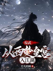 综武:从西楚皇宫入江湖
